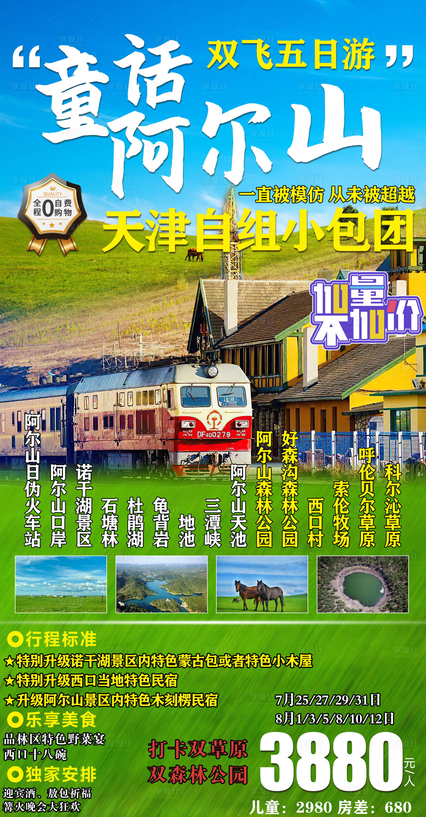 源文件下載【享設計】搜索編號：31810018846739730【童話阿爾山旅游海報】