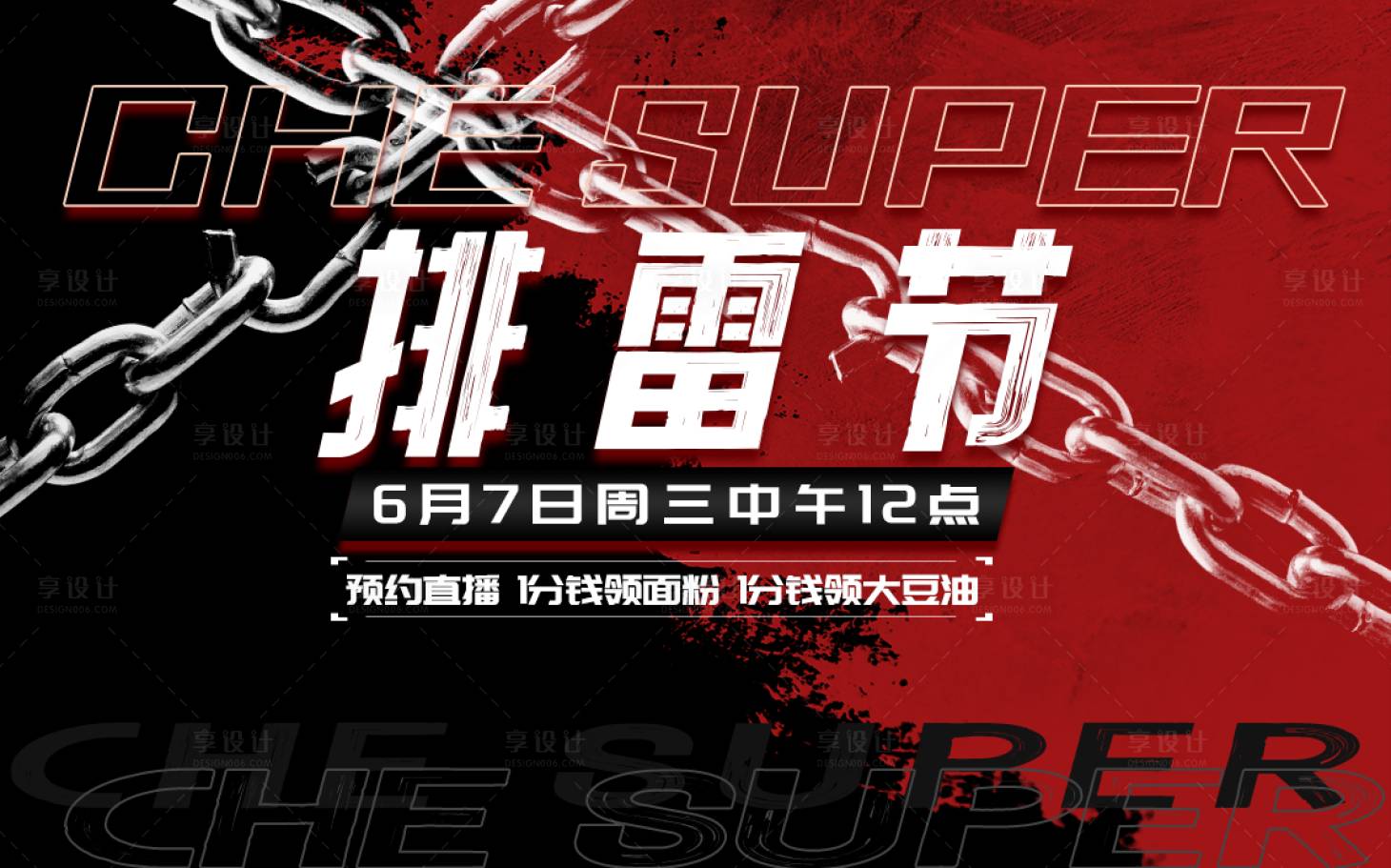 源文件下载【享设计】搜索编号：59440018514432648【排雷节直播背景板】