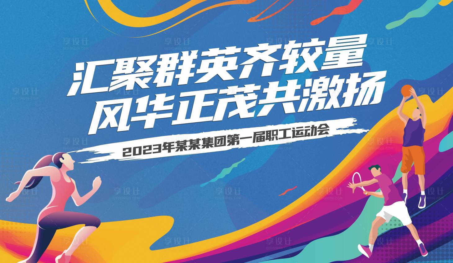 源文件下载【职工运动会背景板】编号：70840018784093463