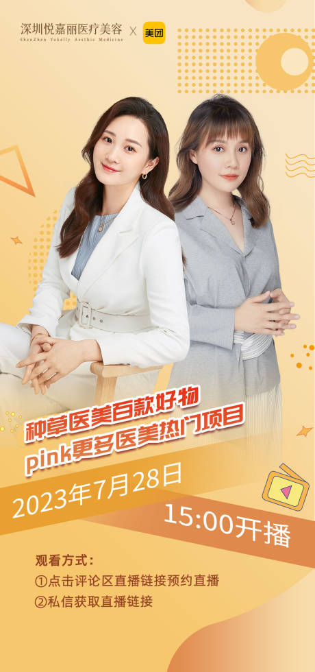源文件下载【享设计】搜索编号：57960019057464155【医美直播人物海报】