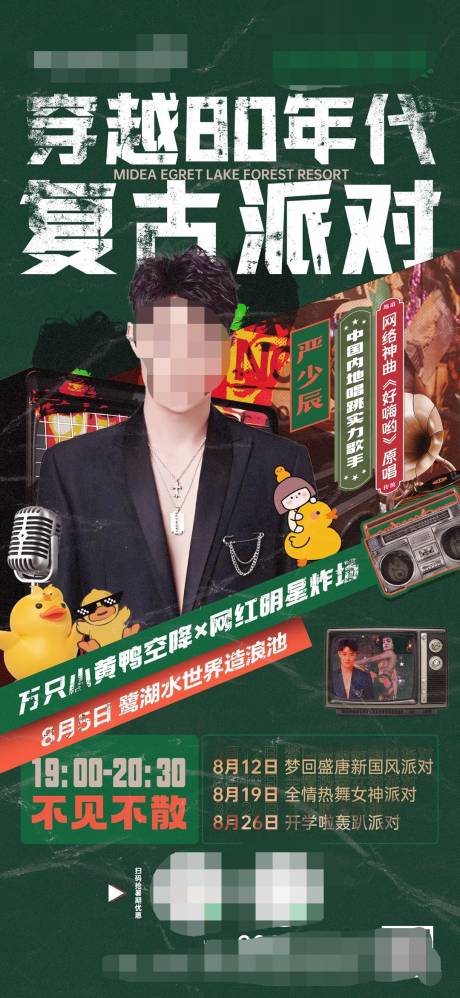 源文件下载【复古派对海报】编号：37250018486762667