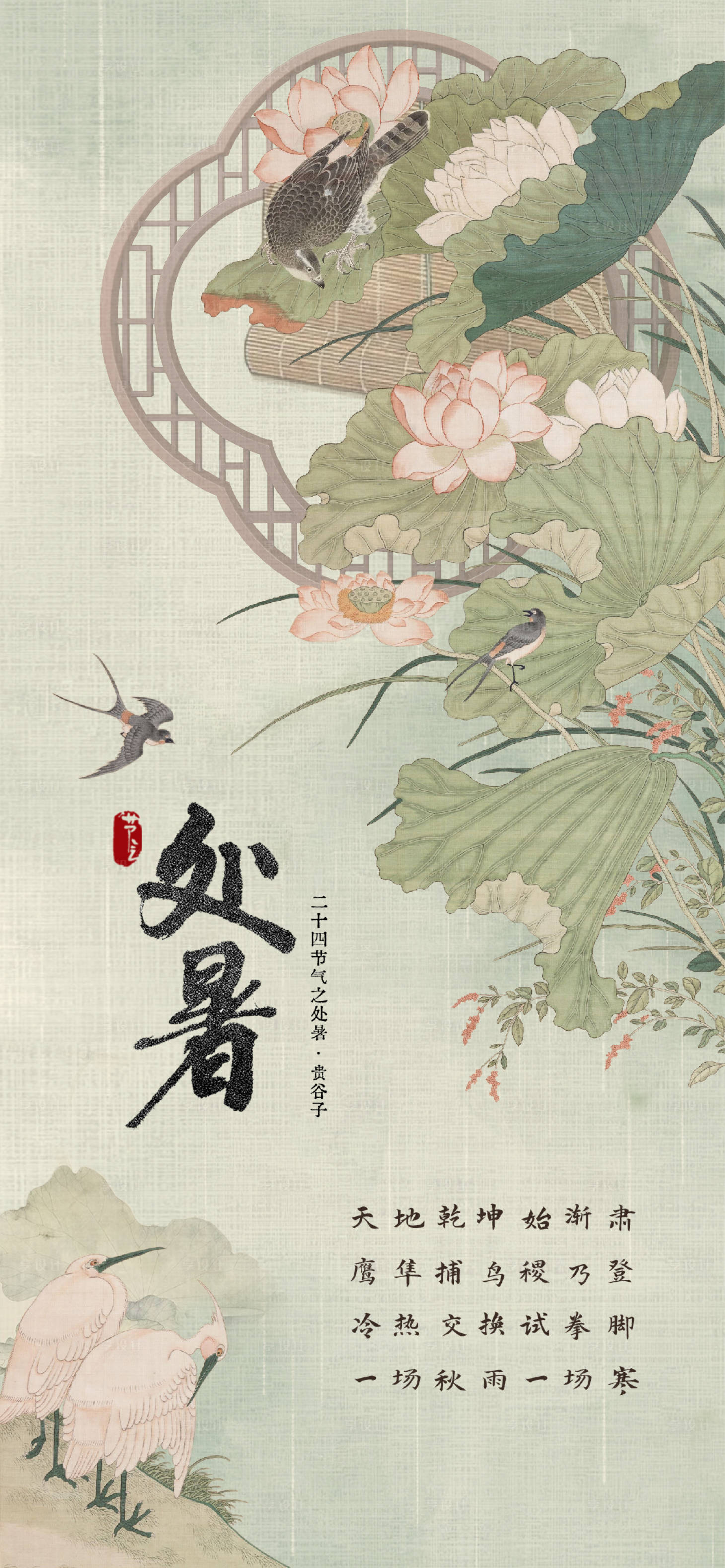 源文件下載【享設計】搜索編號：54570018765922305【處暑節氣海報】
