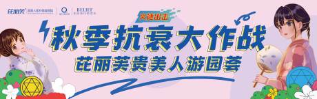 编号：20230826094037852【享设计】源文件下载-医美秋季抗衰活动背景板