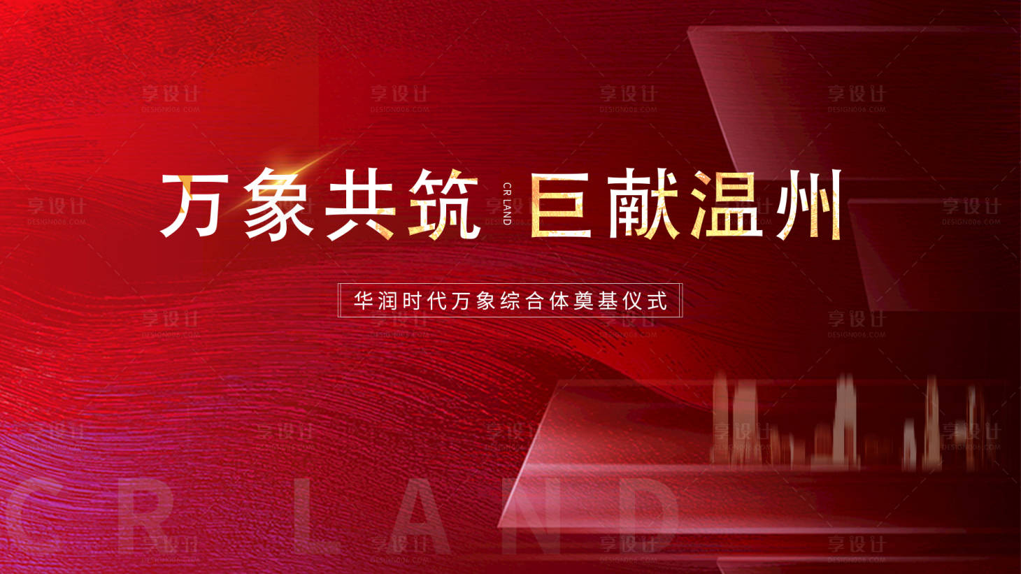 源文件下載【享設計】搜索編號：28960018947951790【地產(chǎn)綜合體奠基儀式背景板】