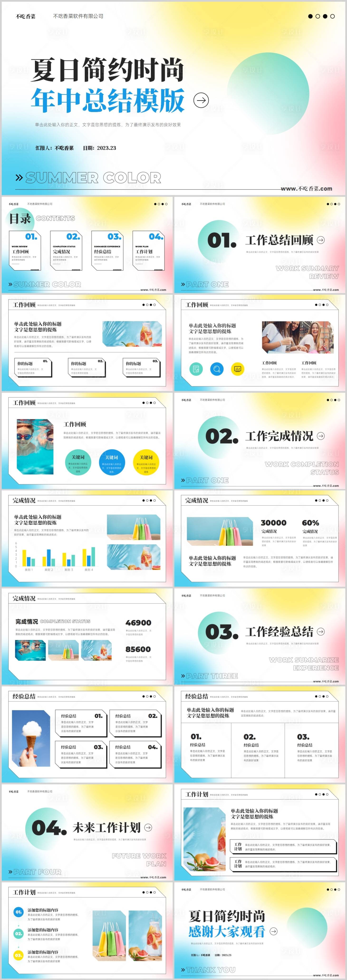 源文件下載【享設(shè)計(jì)】搜索編號(hào)：42600018539042313【夏日多巴胺彌散光時(shí)尚年中總結(jié)匯報(bào)模板】