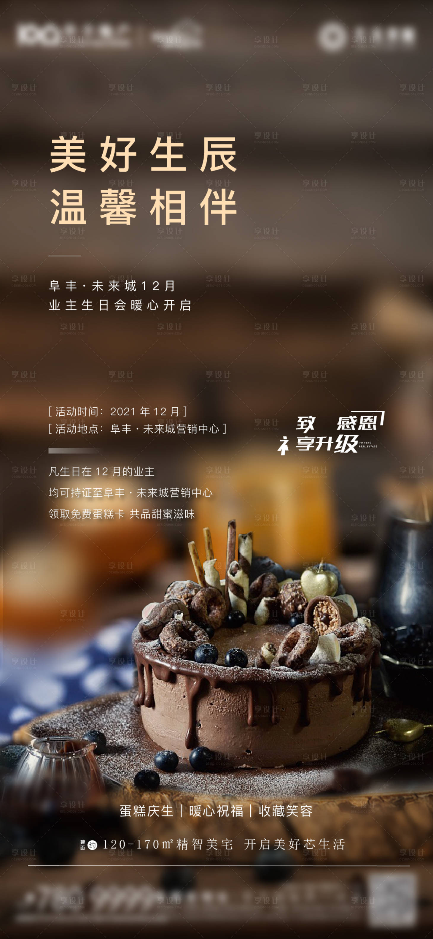 源文件下載【享設(shè)計(jì)】搜索編號(hào)：84960018768937881【地產(chǎn)業(yè)主生日會(huì)海報(bào)】