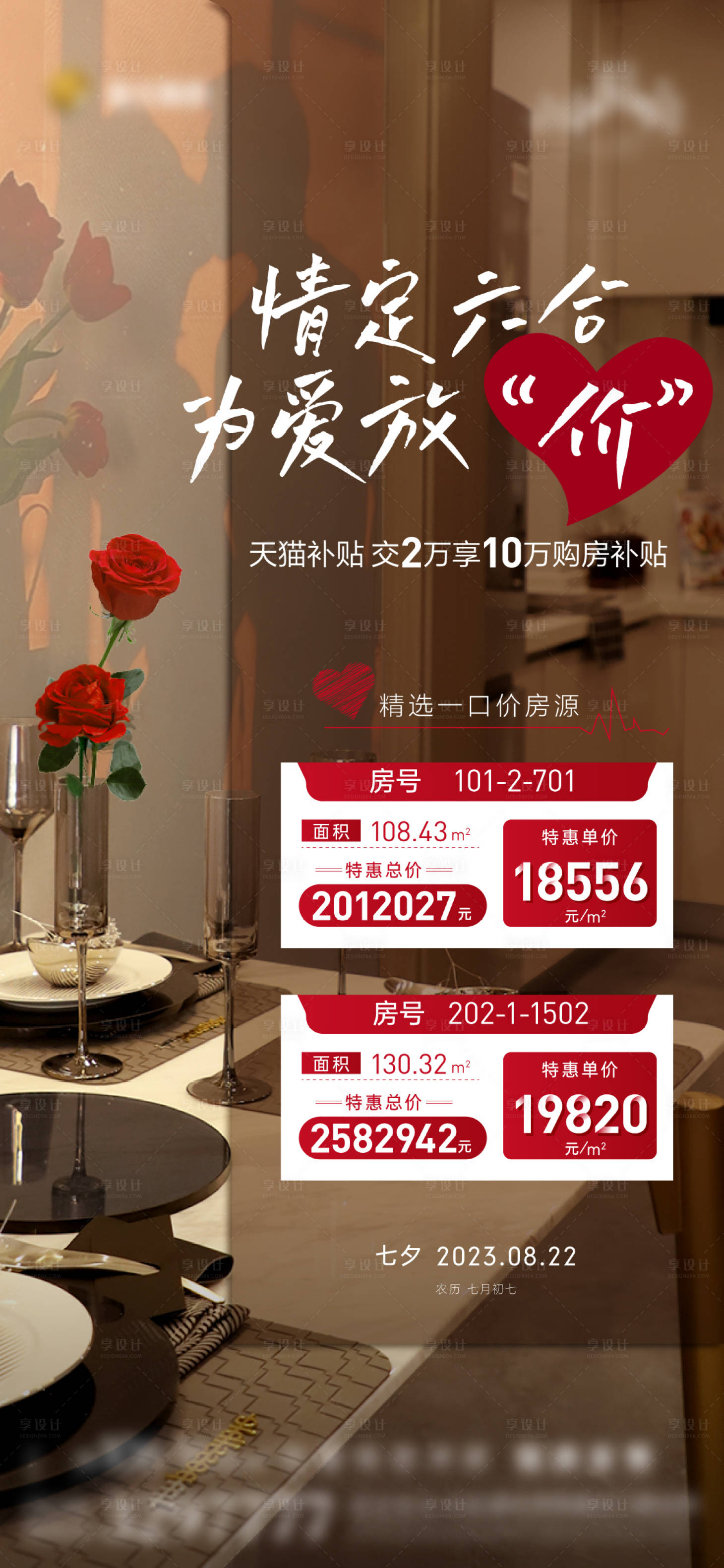 源文件下载【享设计】搜索编号：23620018858676921【七夕情人节特价房海报】
