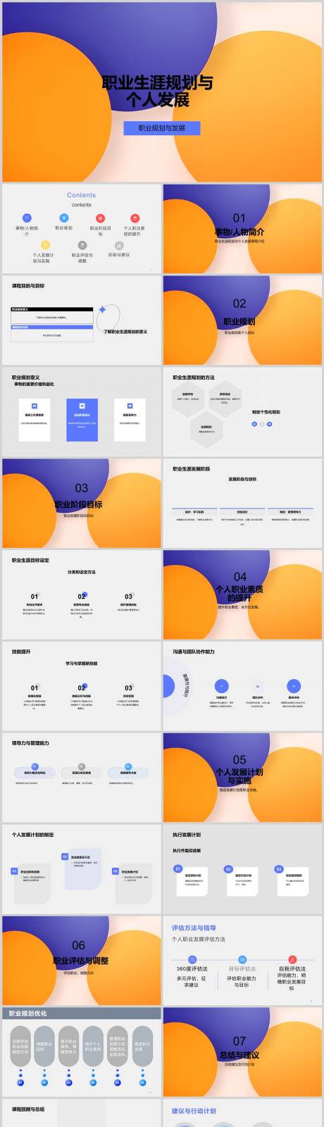 源文件下载【享设计】搜索编号：14250018555958714【职业生涯规划与个人发展PPT】