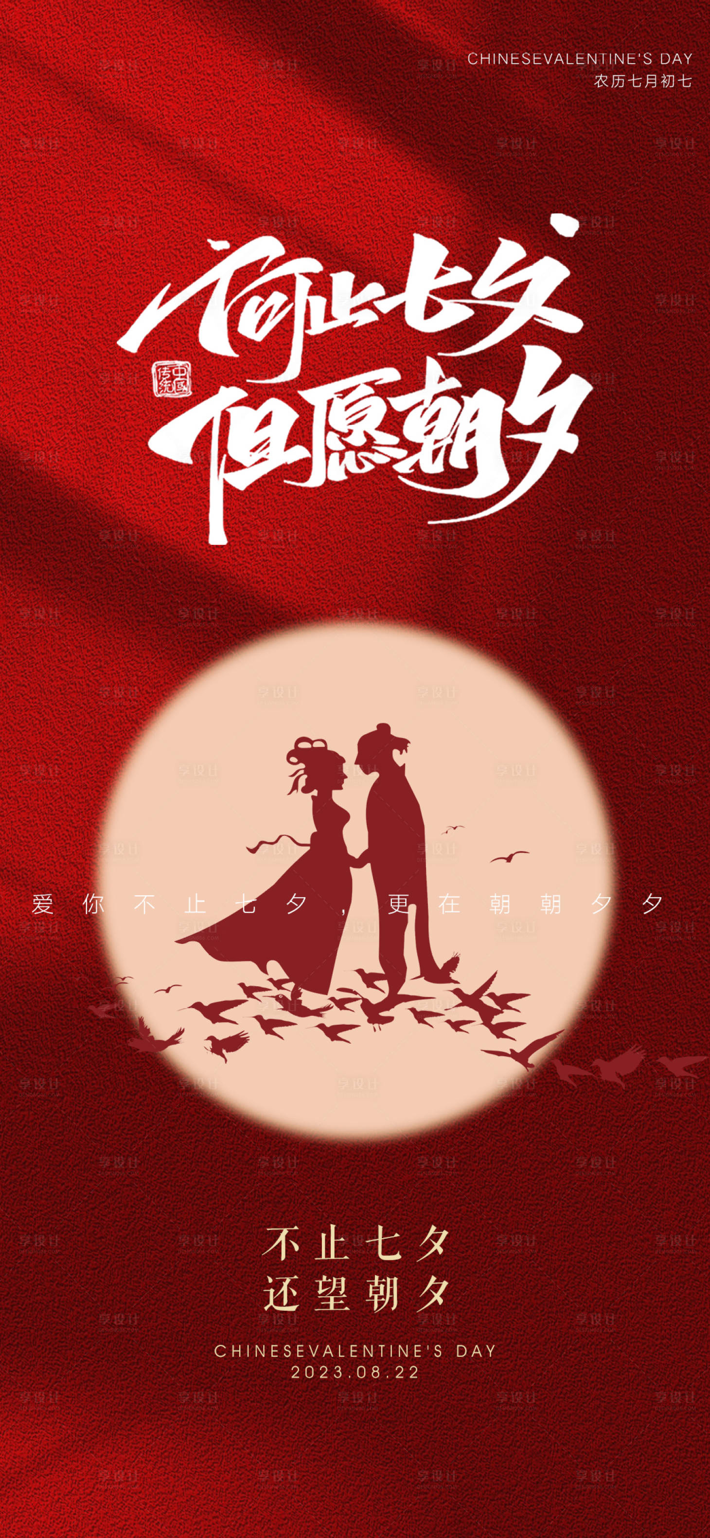 源文件下載【享設計】搜索編號：92140018529977407【七夕情人節喜慶海報】