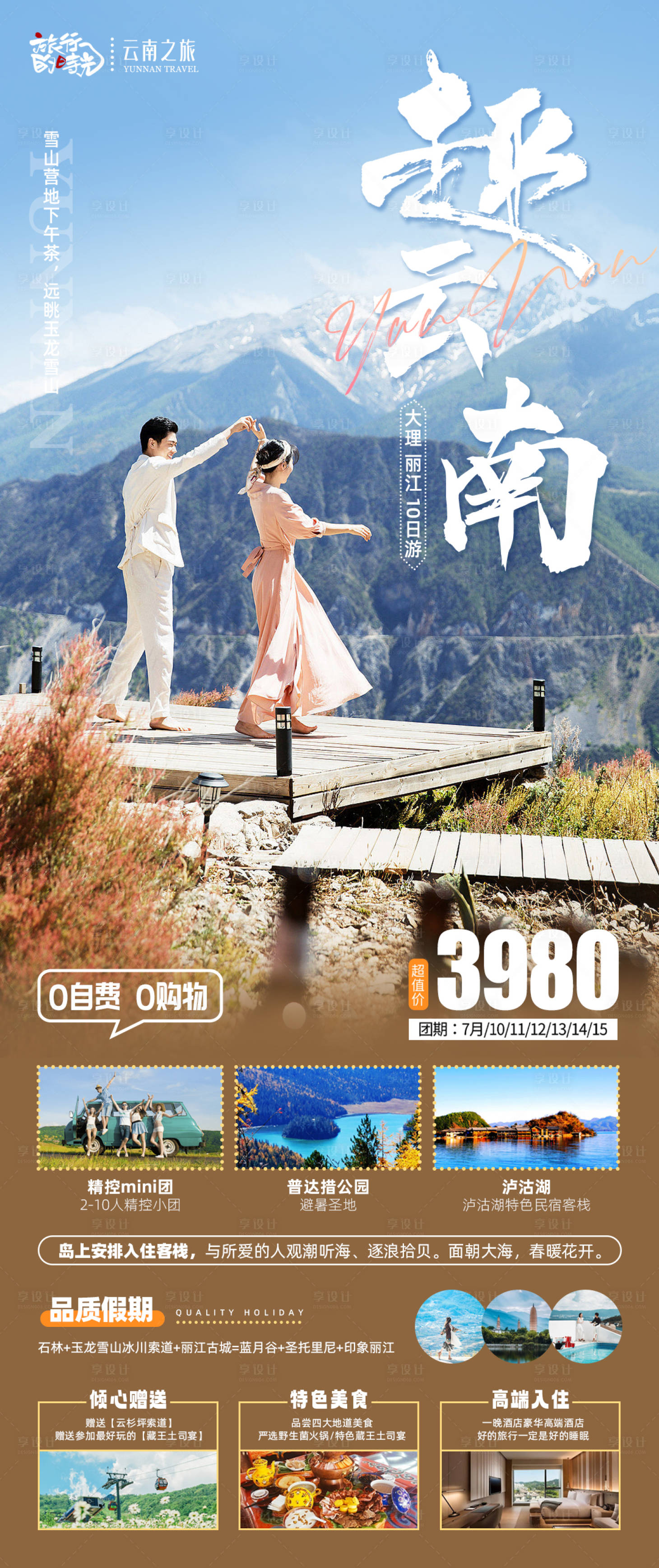 源文件下載【享設計】搜索編號：67540018715158923【云南昆大麗旅游海報】