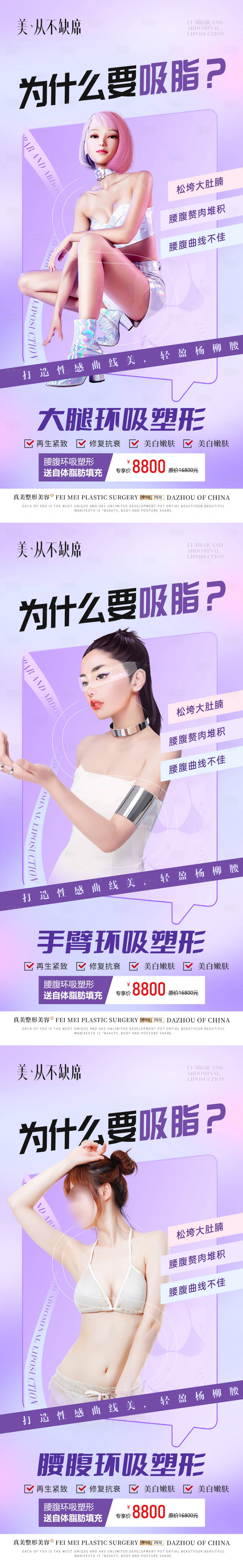 源文件下載【享設(shè)計】搜索編號：45960019042085773【醫(yī)美腰腹吸脂系列】