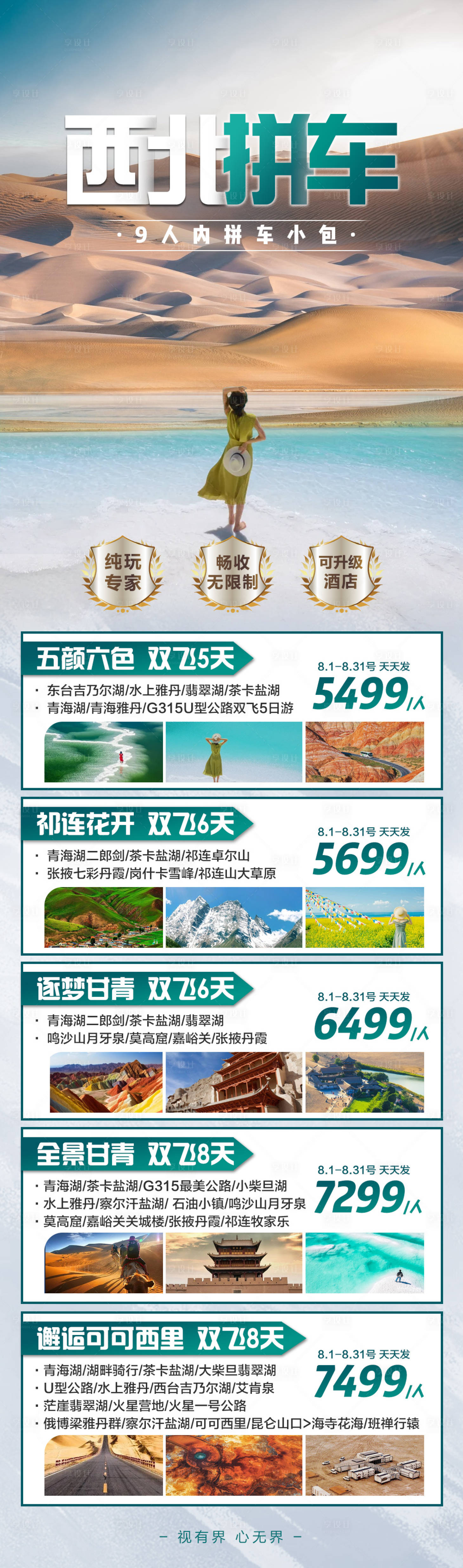 源文件下载【享设计】搜索编号：34470018634944791【西北旅游长图】