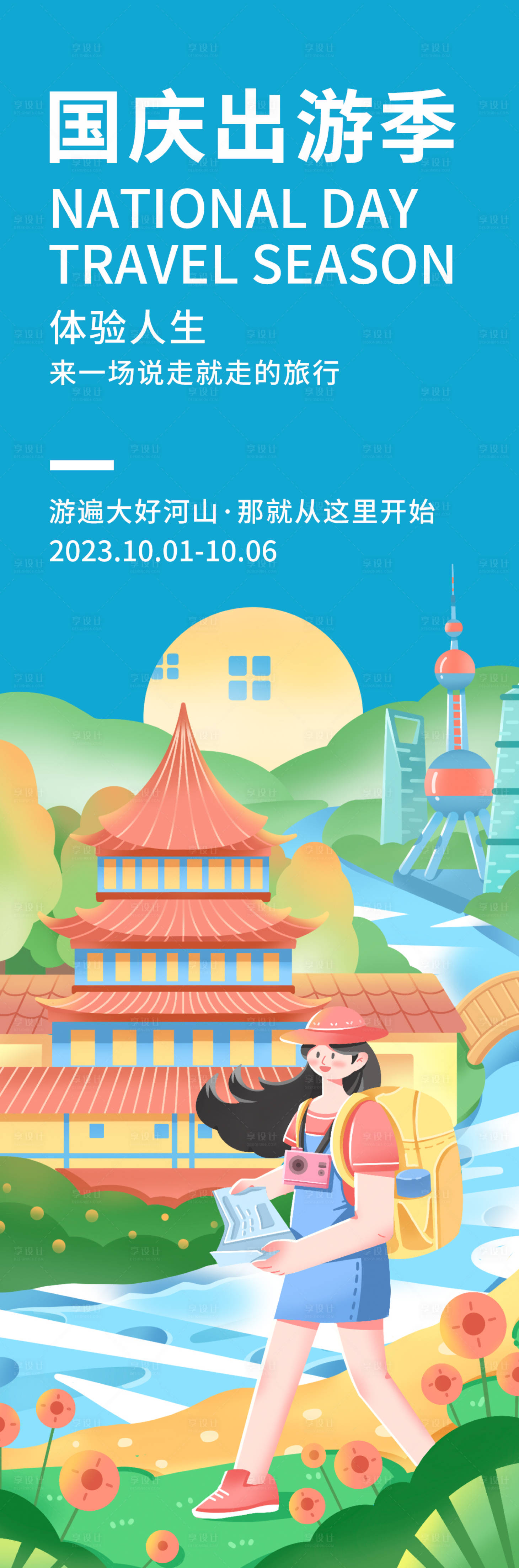 源文件下載【享設計】搜索編號：76200018979391099【國慶出游季長圖】