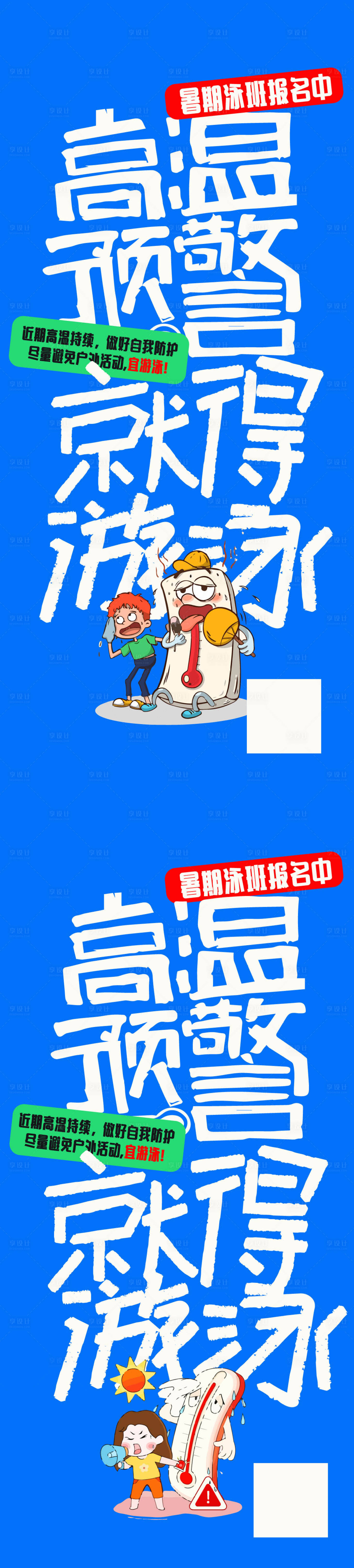 源文件下载【高温预警暑期泳班报名中大字报海报】编号：24280018560719042