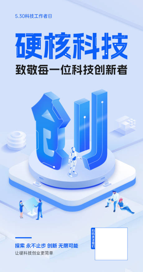 源文件下载【享设计】搜索编号：86830018436207137【科技工作者日海报】