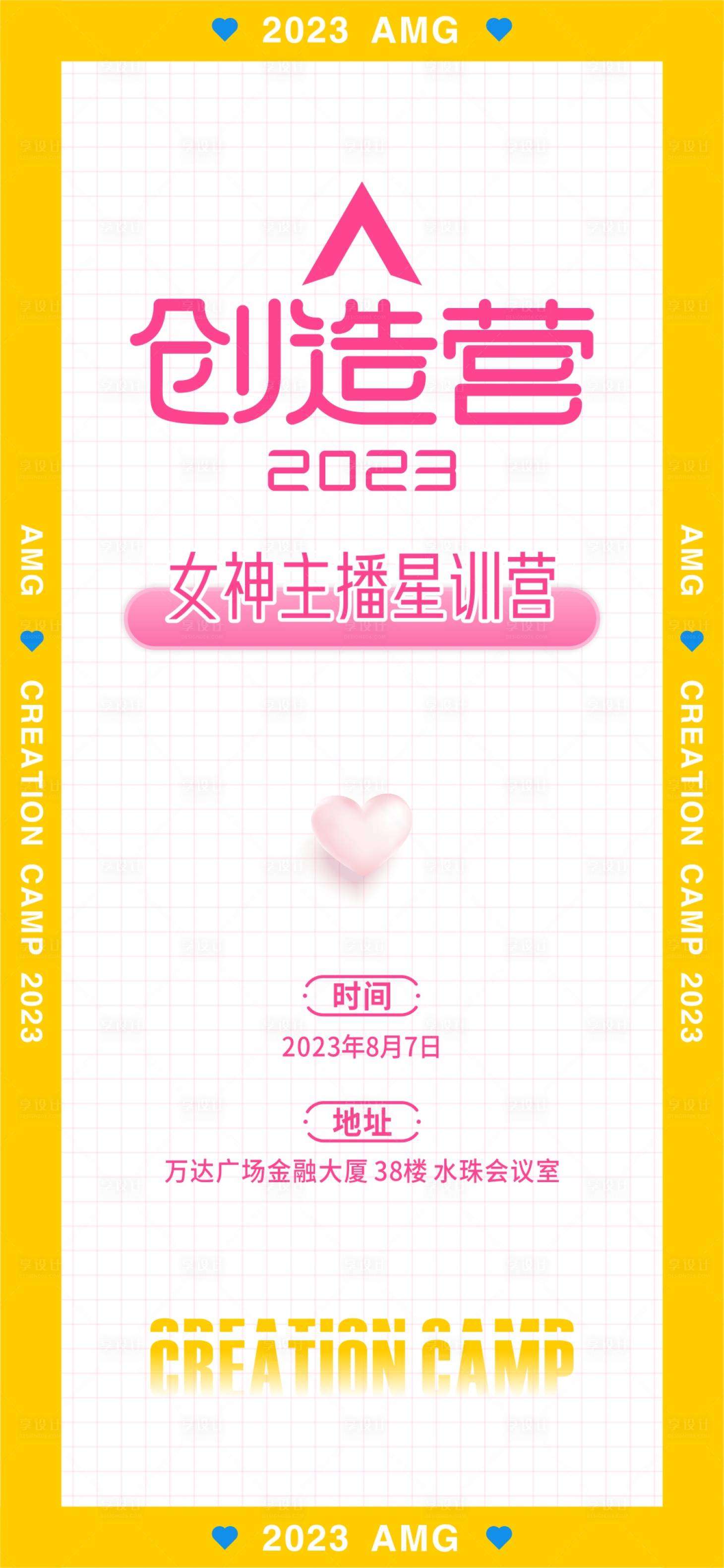 源文件下载【享设计】搜索编号：12310019083549030【主播培训活动海报】