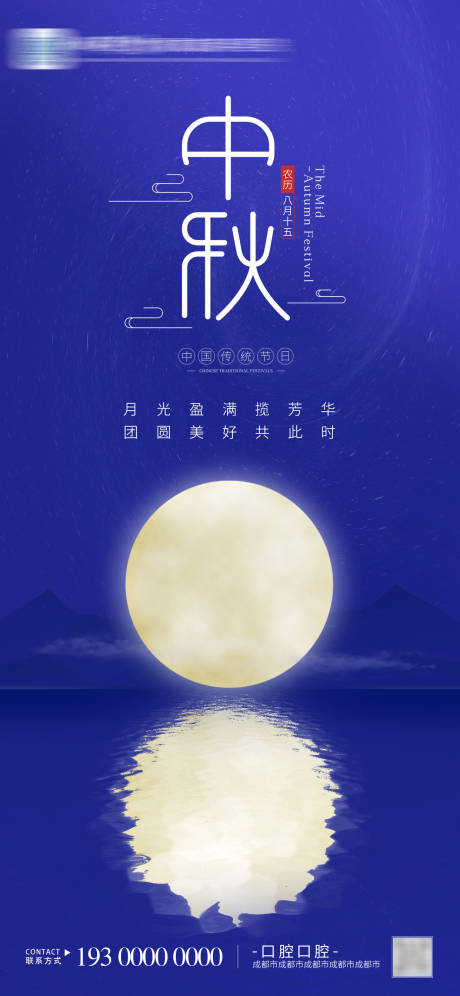 源文件下載【享設計】搜索編號：16030018918733622【藍色天空中秋節海報】