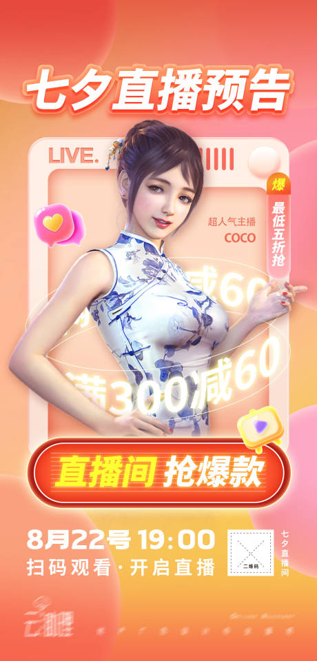 源文件下载【七夕电商直播预告海报】编号：85290018581682395