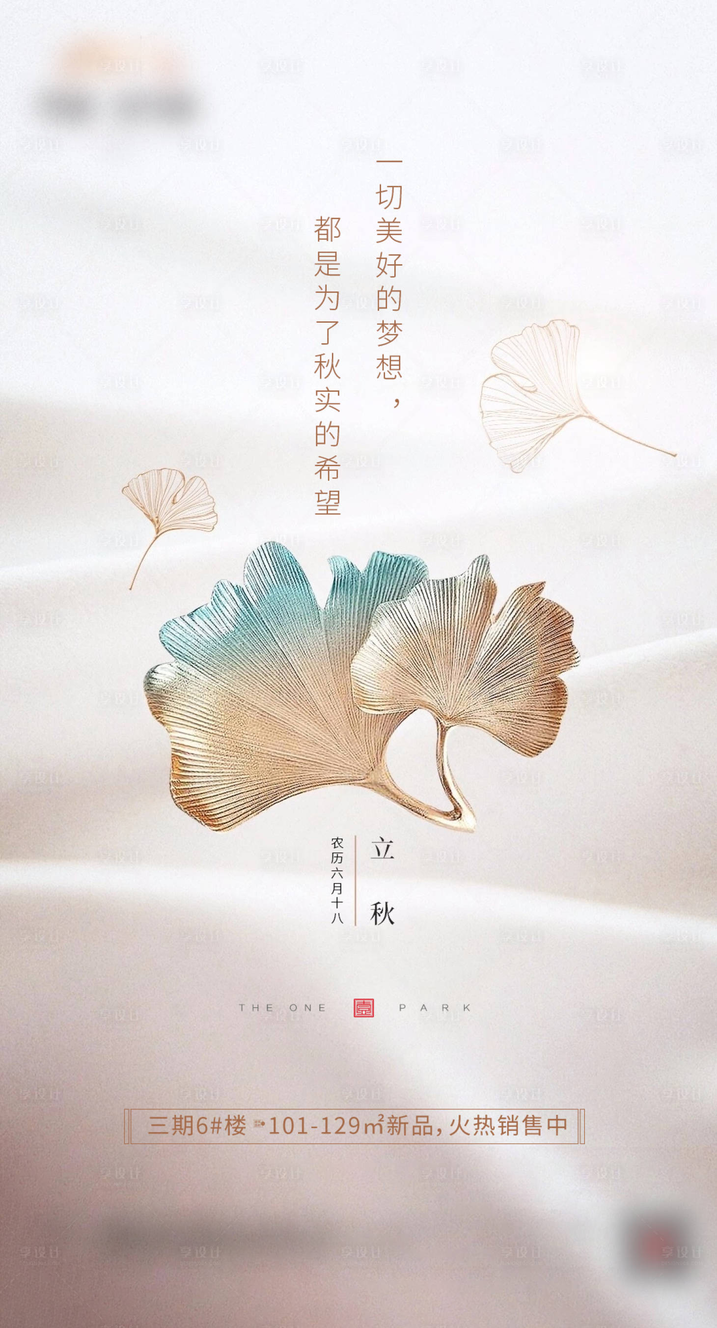 源文件下載【享設計】搜索編號：92920018938392043【地產立秋節氣海報】