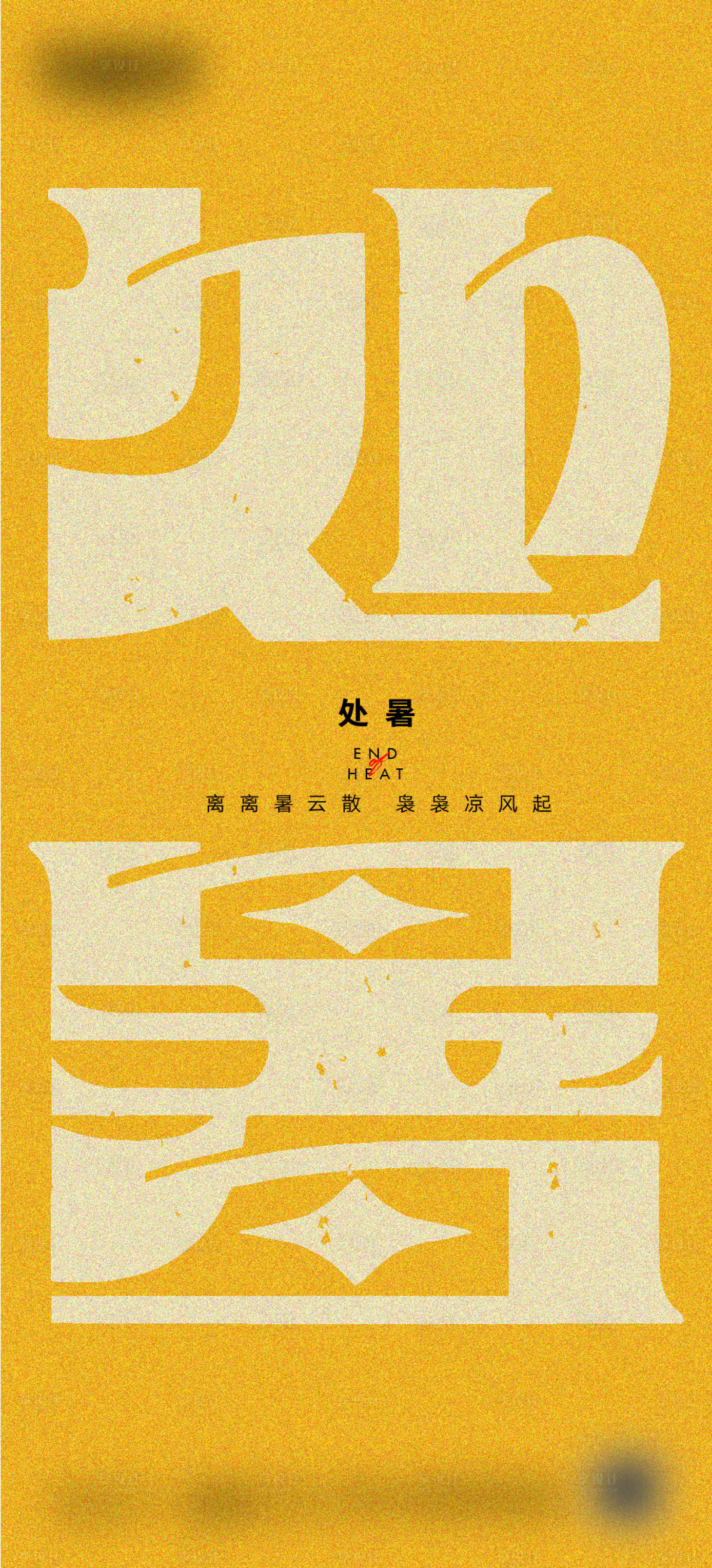 源文件下載【享設計】搜索編號：17510018733955015【處暑節氣海報】