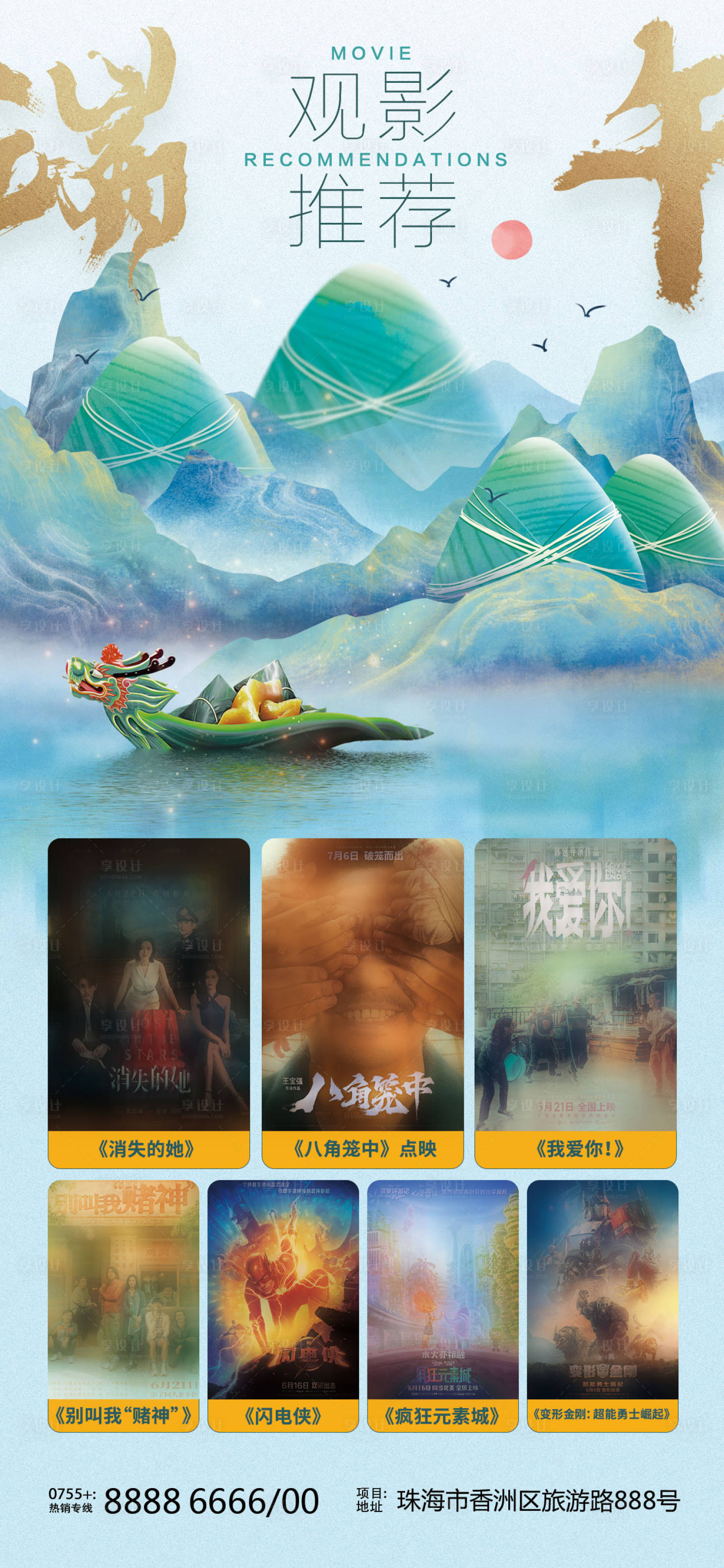源文件下载【端午观影推荐海报】编号：83160018656848358