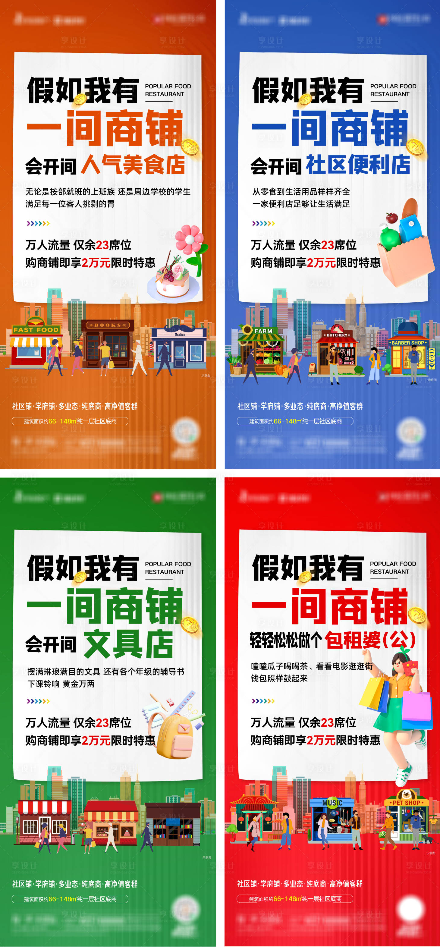 源文件下载【享设计】搜索编号：97920019050709084【地产商铺海报】