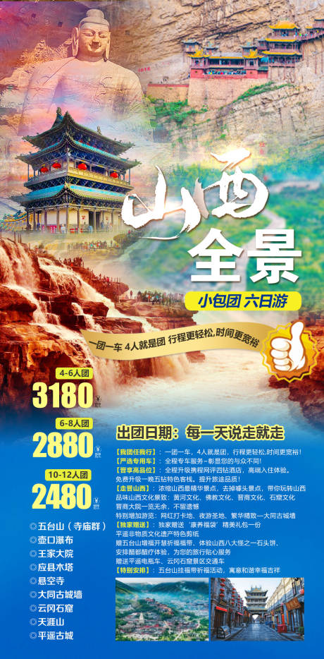 源文件下载【山西全景六日游海报】编号：41200018969286088