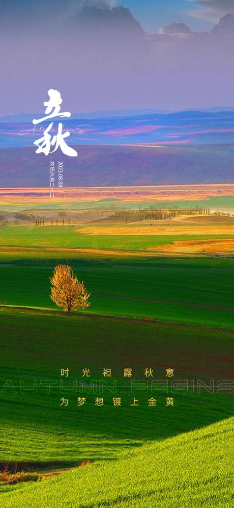 源文件下载【享设计】搜索编号：92680018545067849【立秋节气海报】