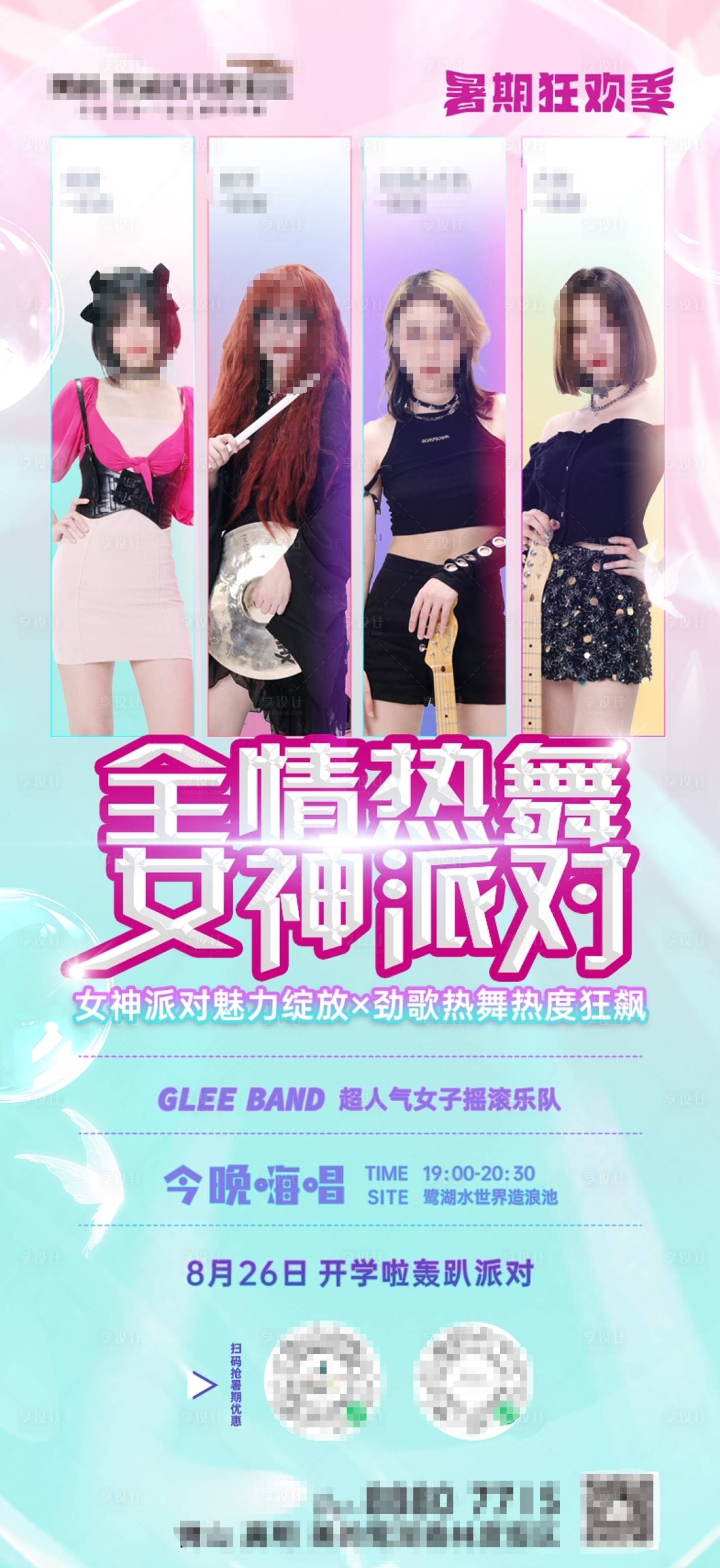 源文件下载【享设计】搜索编号：70300018758918434【全情热舞女神派对海报】