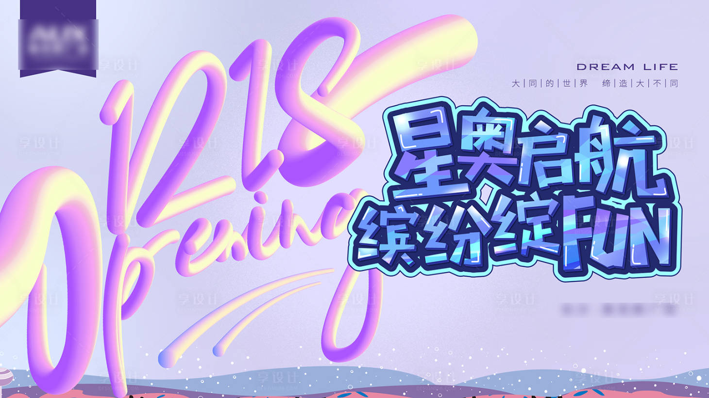 源文件下載【享設(shè)計(jì)】搜索編號(hào)：37070018641878852【紫色繽紛商場(chǎng)店鋪開(kāi)業(yè)海報(bào)】