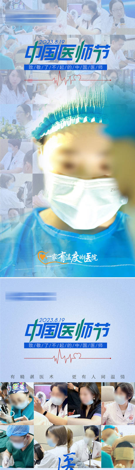 中国医师节系列海报