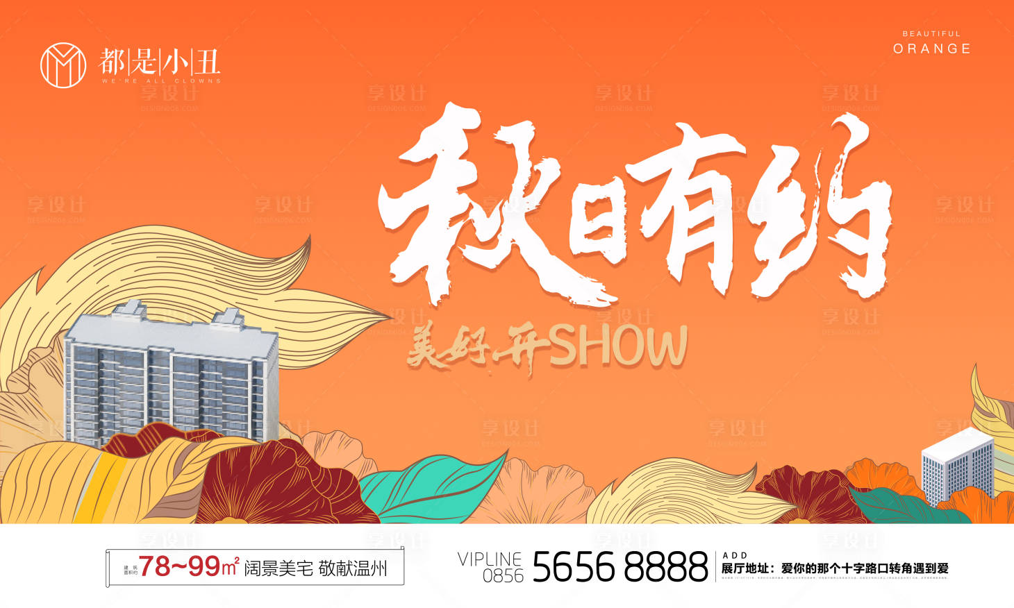 源文件下载【享设计】搜索编号：89840018986776219【地产秋插画海报】