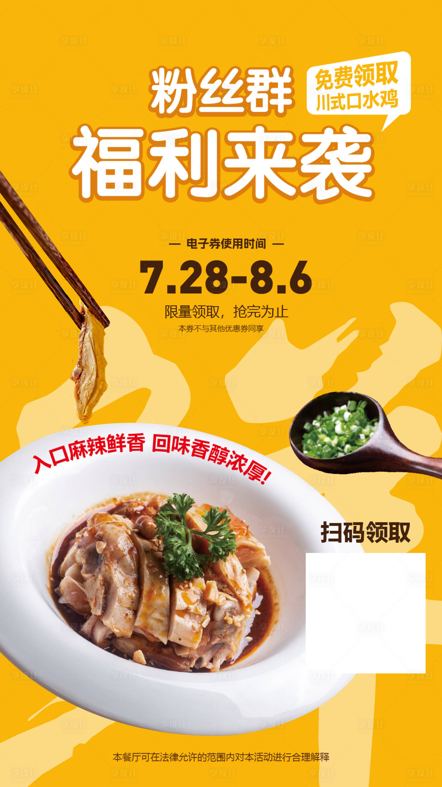 源文件下载【口水鸡美食海报】编号：20230802173648059