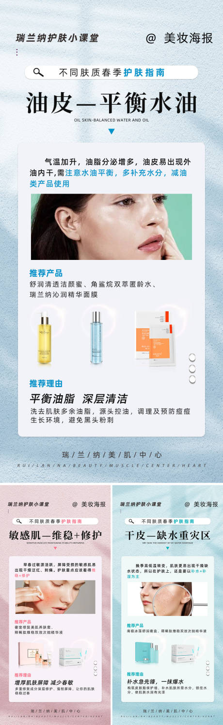 源文件下载【美妆皮肤管理知识系列海报】编号：81090018660401100