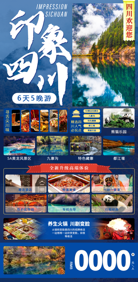 源文件下载【享设计】搜索编号：37830019057504443【四川旅游海报】