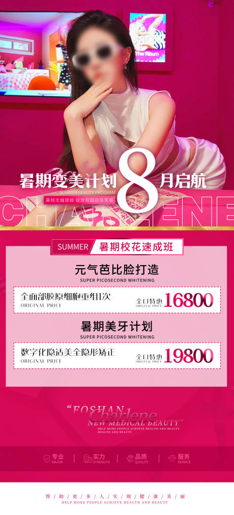 源文件下载【暑期变美计划海报】编号：11980018628041202
