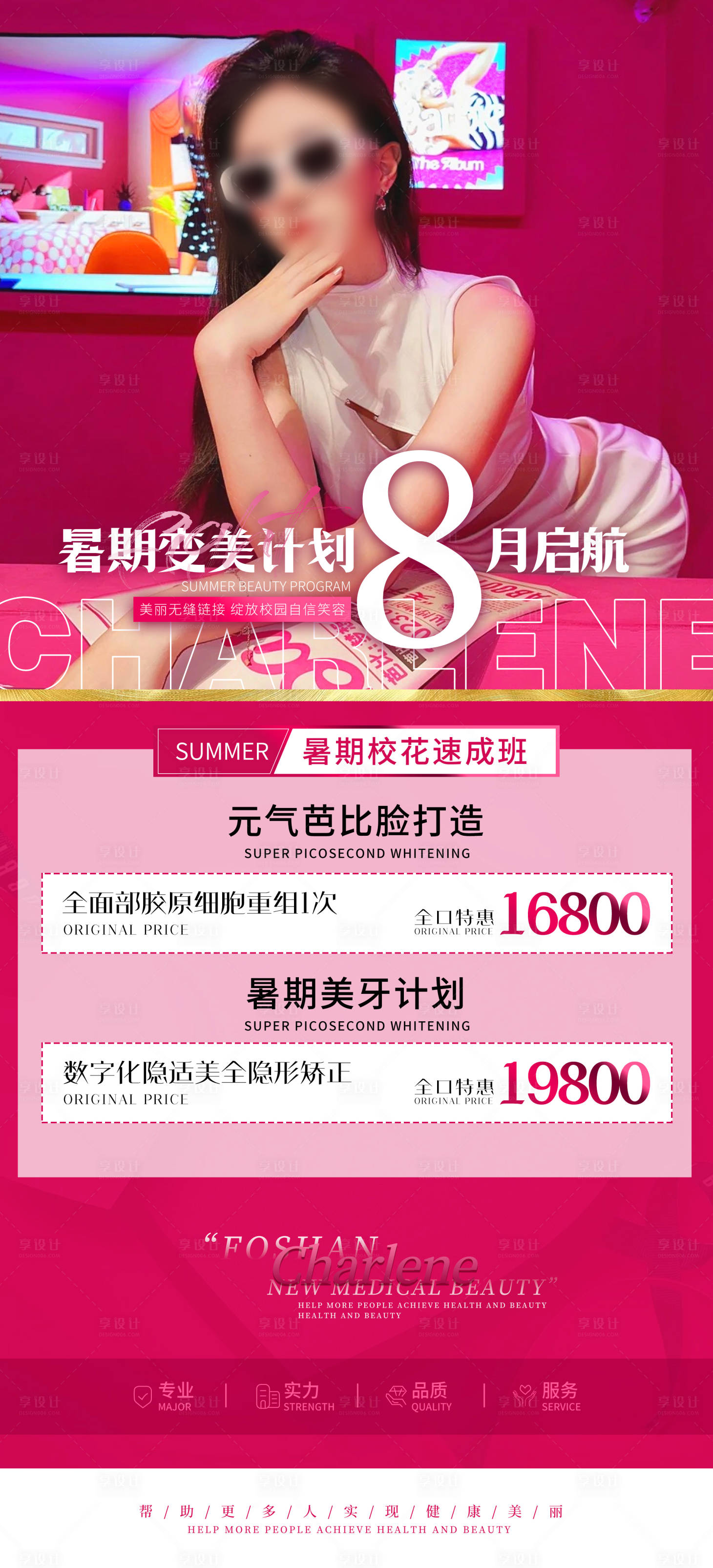 源文件下載【暑期變美計劃海報】編號：11980018628041202