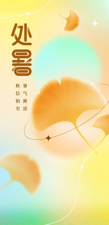 源文件下载【处暑节气海报】编号：75150018648166907