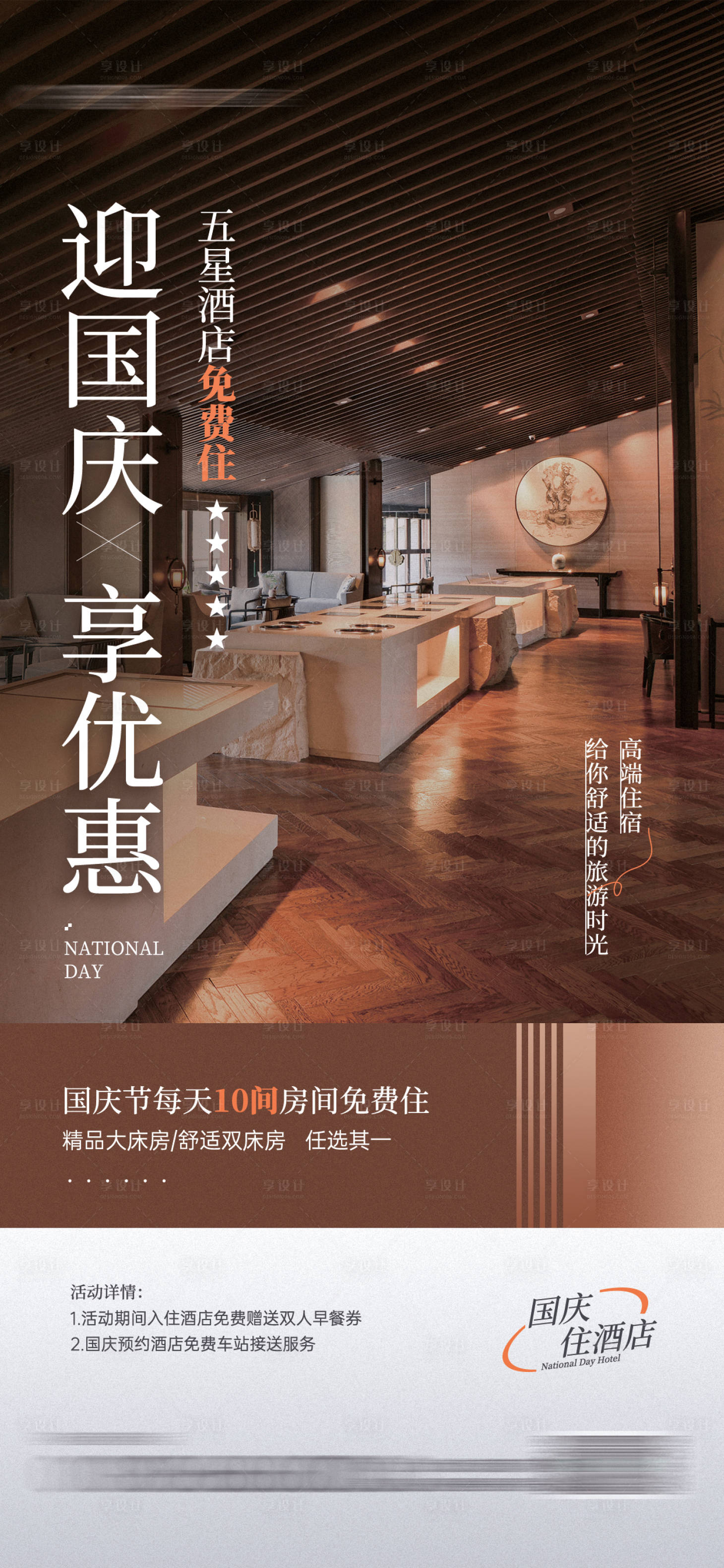 源文件下载【国庆节酒店住宿促销活动宣传海报】编号：24820018819227124