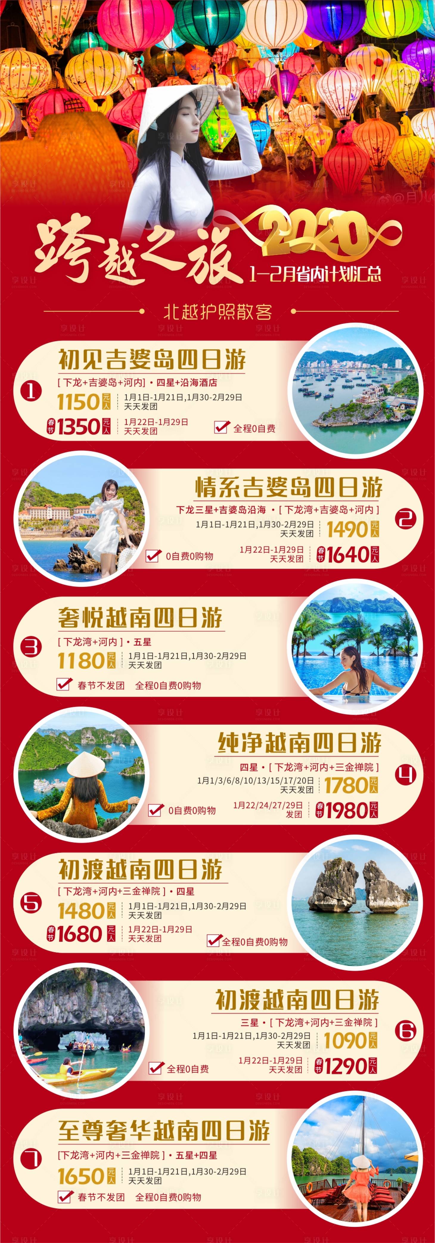 源文件下载【享设计】搜索编号：82040018780743172【越南新年旅游海报】