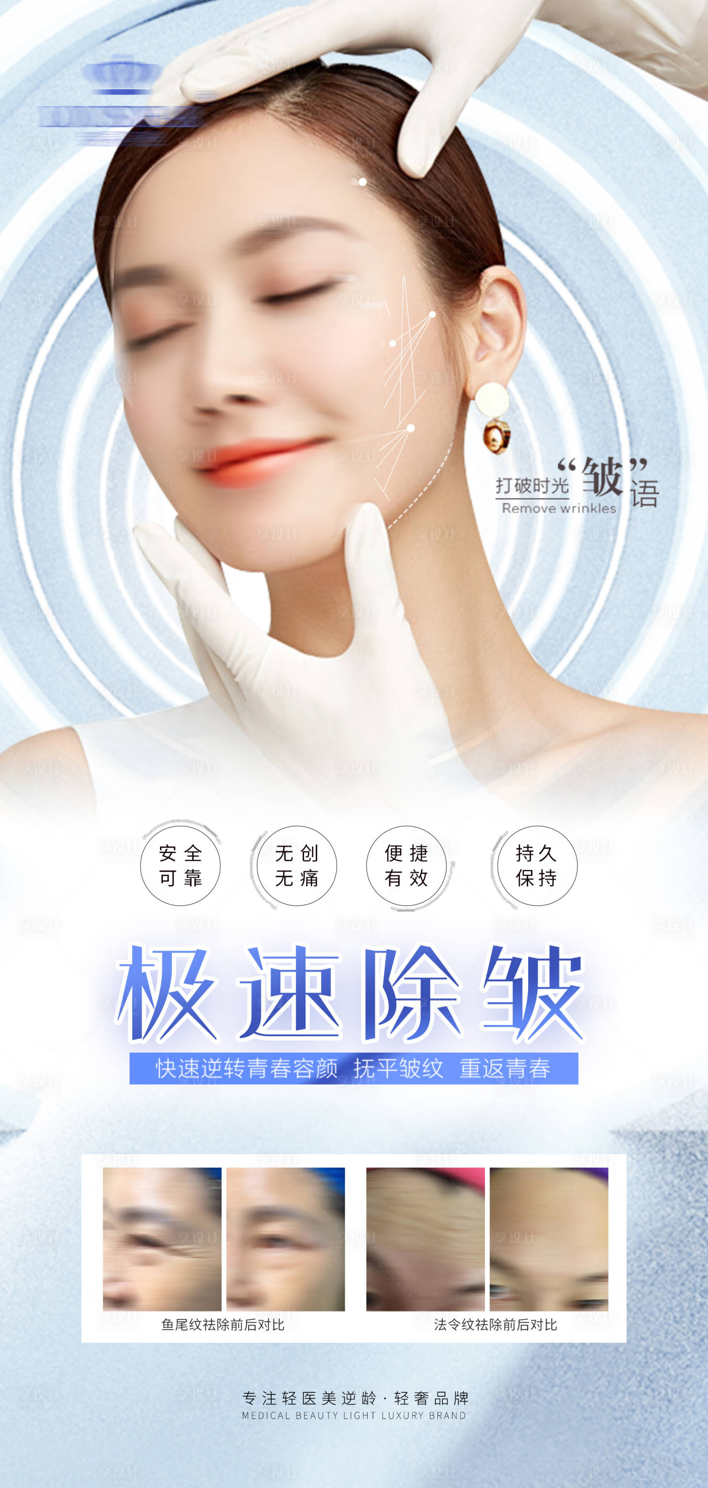 源文件下載【享設計】搜索編號：19810018447301240【醫美祛皺除皺海報】