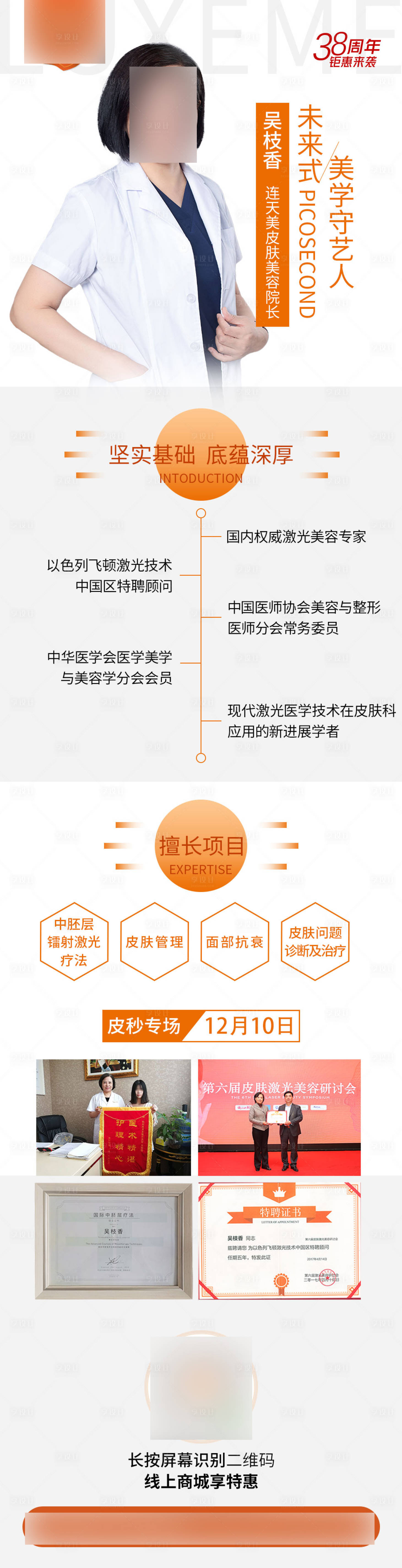 源文件下载【医生皮秒专场海报长图】编号：24730018548642629