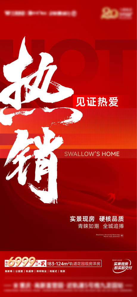 源文件下载【地产热销海报】编号：55920018908483795