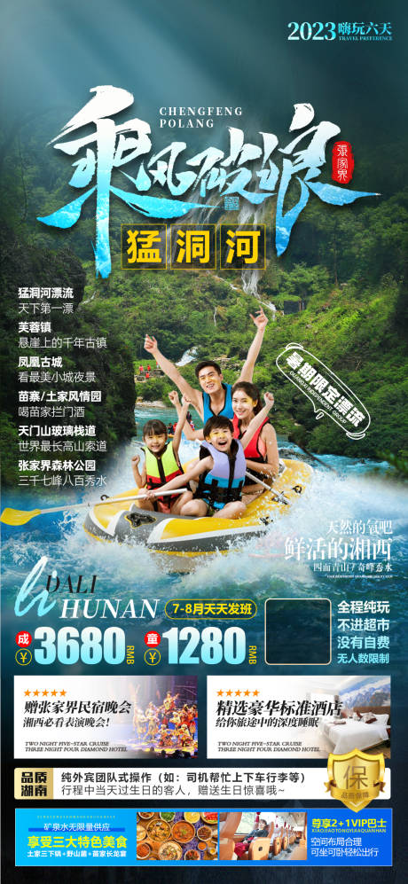 源文件下载【张家界猛洞河漂流旅游海报】编号：27070019026374018