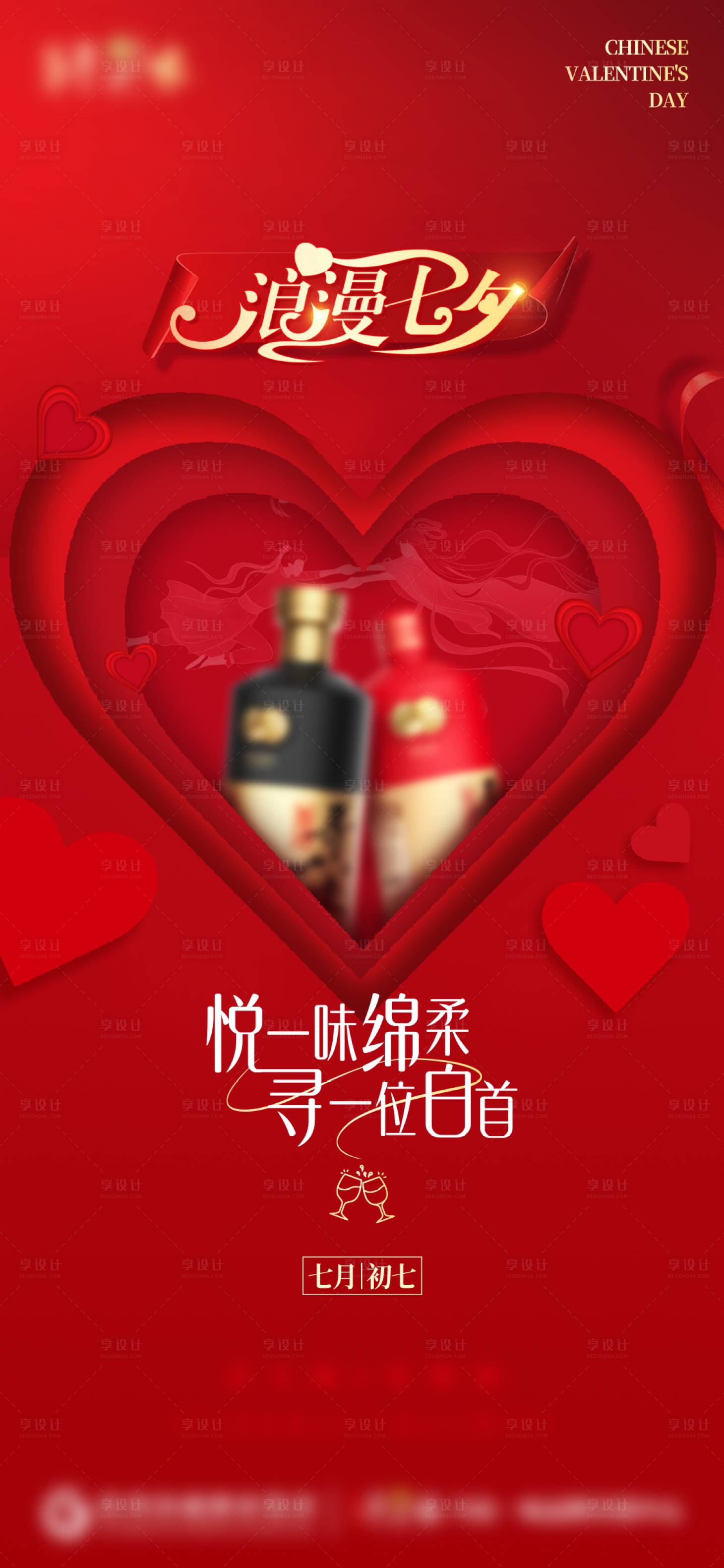 源文件下載【享設(shè)計(jì)】搜索編號：12990018862583547【白酒七夕海報】