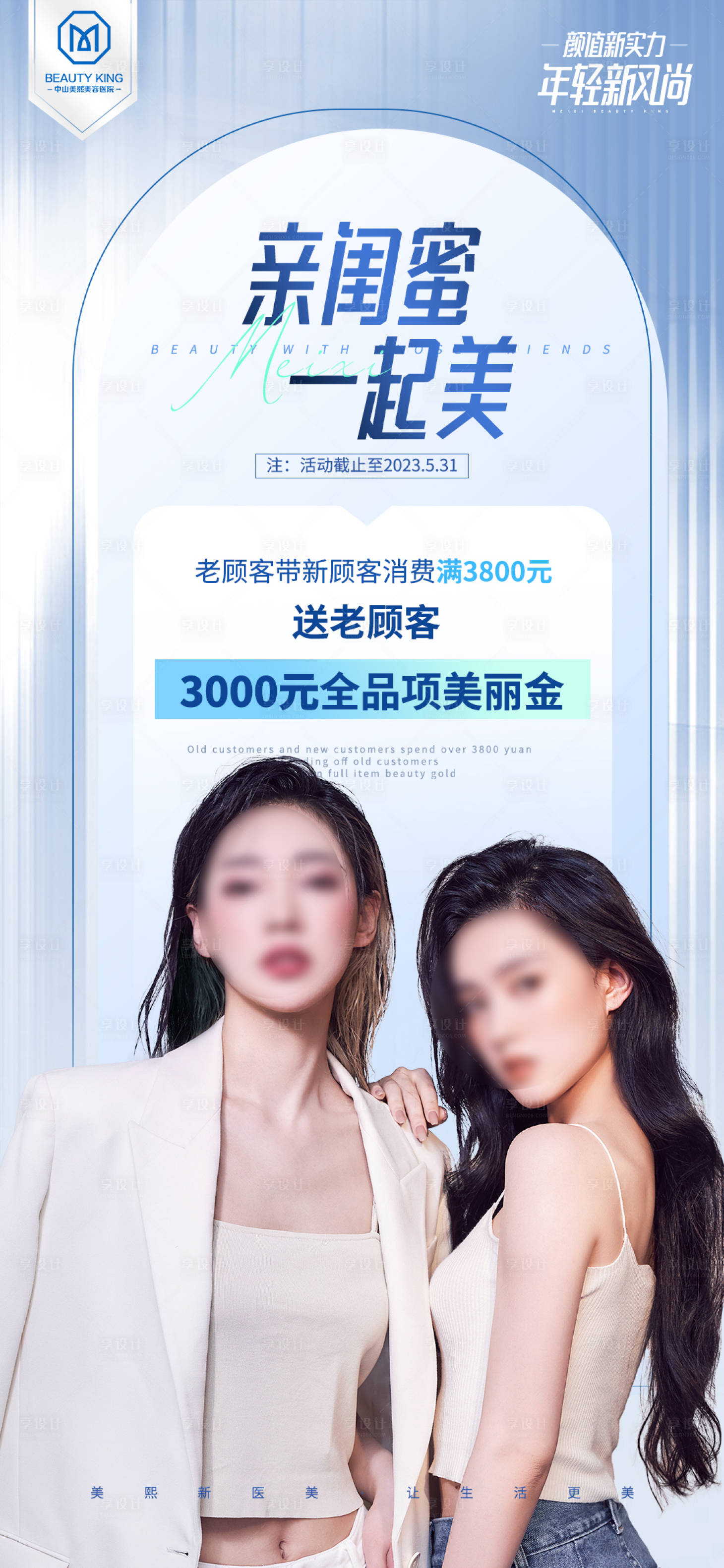 源文件下载【享设计】搜索编号：87120018507453669【医美同行礼活动海报】
