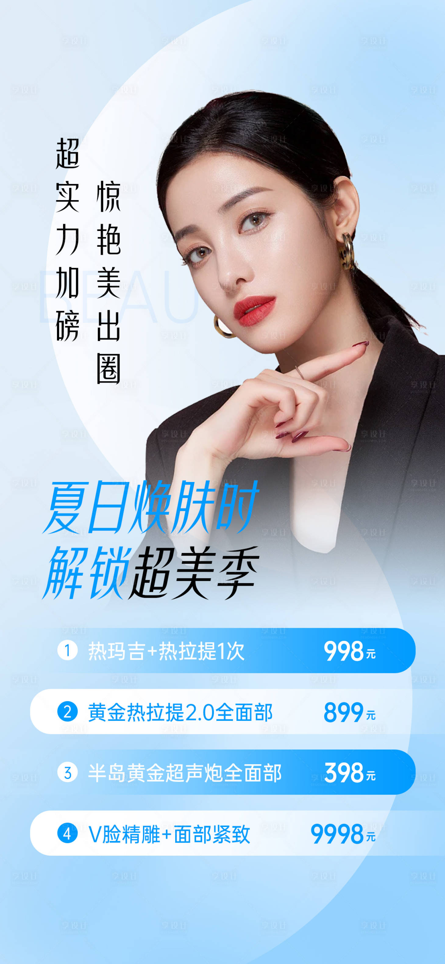 源文件下載【醫美夏日活動宣傳海報】編號：21690018489932438