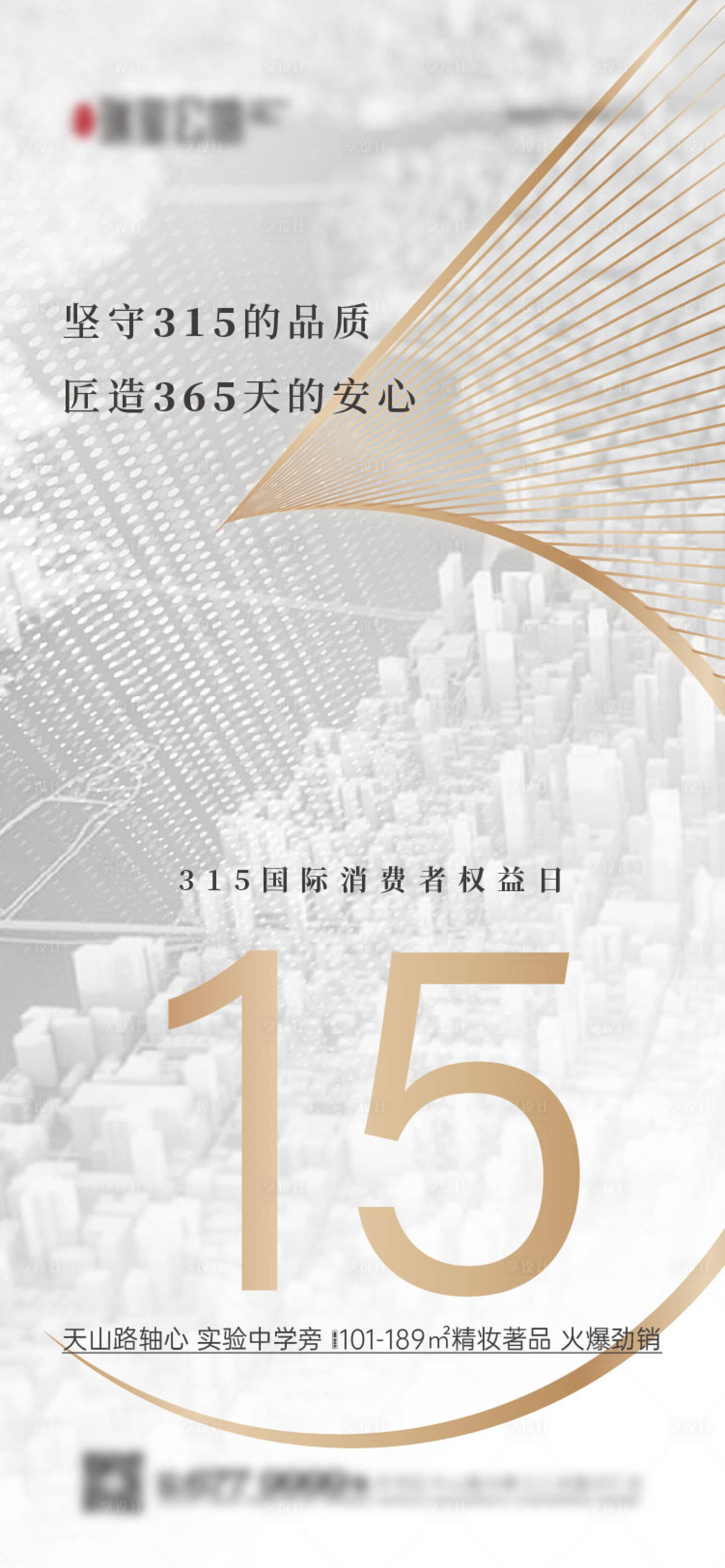 源文件下载【享设计】搜索编号：70970018505438817【315精工匠造打假简约海报】