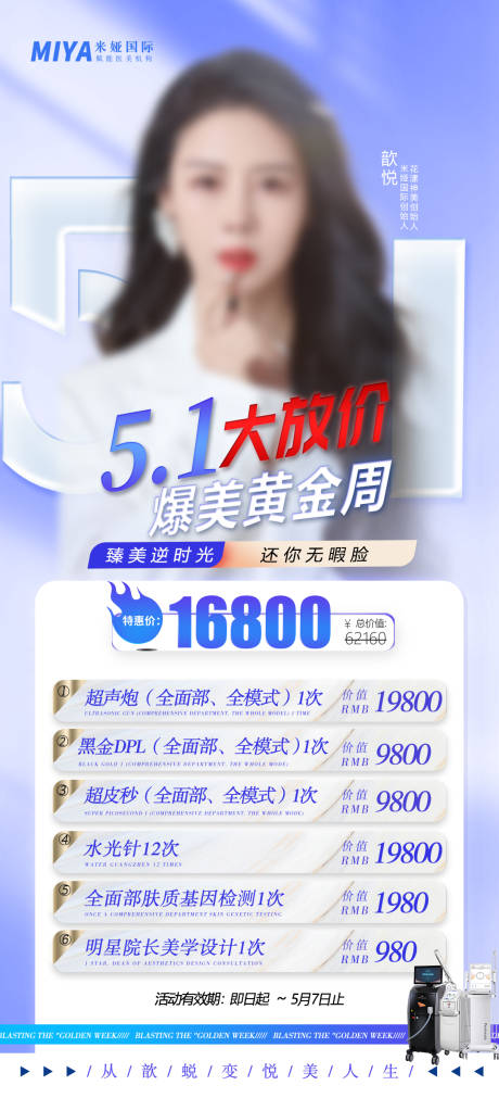 源文件下载【医美五一活动宣传海报】编号：70090019029347317