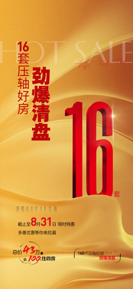 源文件下載【享設計】搜索編號：99620018612866529【清盤熱銷海報】